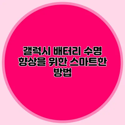 갤럭시 배터리 수명 향상을 위한 스마트한 방법