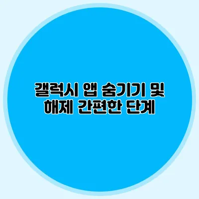 갤럭시 앱 숨기기 및 해제 간편한 단계