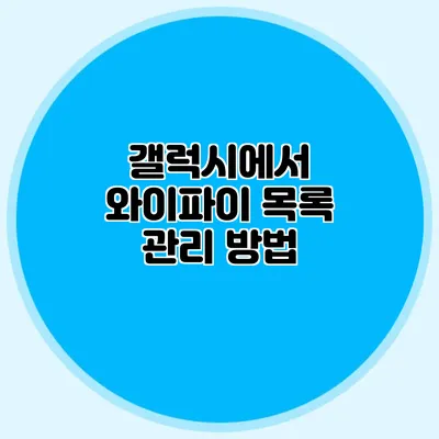 갤럭시에서 와이파이 목록 관리 방법