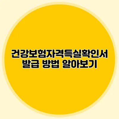 건강보험자격득실확인서 발급 방법 알아보기