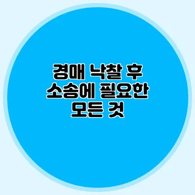 경매 낙찰 후 소송에 필요한 모든 것