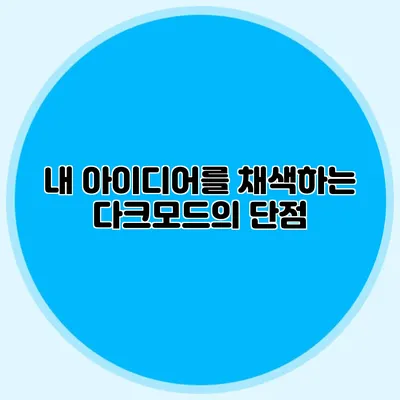 내 아이디어를 채색하는 다크모드의 단점