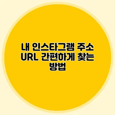 내 인스타그램 주소 URL 간편하게 찾는 방법