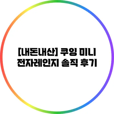 [내돈내산] 쿠잉 미니 전자레인지 솔직 후기