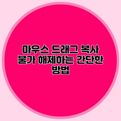 마우스 드래그 복사 불가 해제하는 간단한 방법