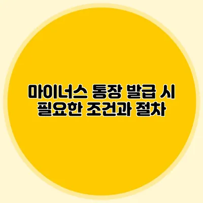 마이너스 통장 발급 시 필요한 조건과 절차
