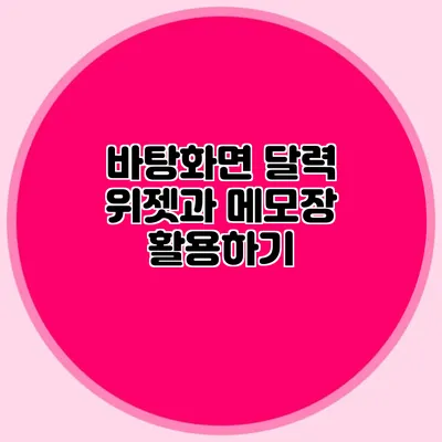 바탕화면 달력 위젯과 메모장 활용하기