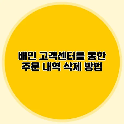 배민 고객센터를 통한 주문 내역 삭제 방법