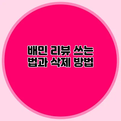 배민 리뷰 쓰는 법과 삭제 방법