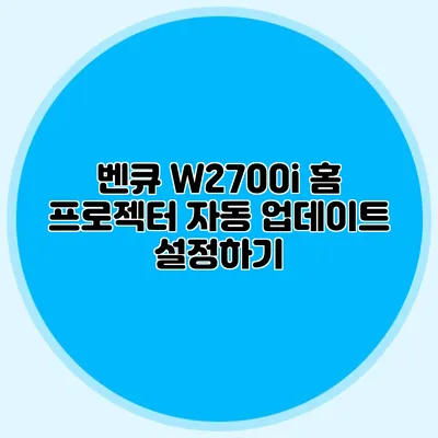 벤큐 W2700i 홈 프로젝터 자동 업데이트 설정하기