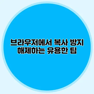 브라우저에서 복사 방지 해제하는 유용한 팁