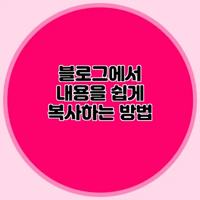 블로그에서 내용을 쉽게 복사하는 방법