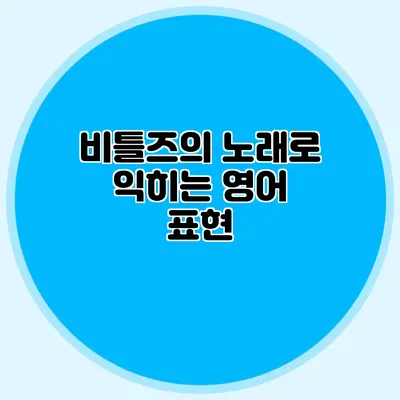 비틀즈의 노래로 익히는 영어 표현