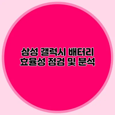 삼성 갤럭시 배터리 효율성 점검 및 분석
