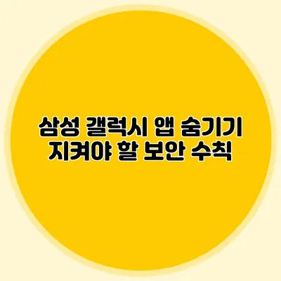 삼성 갤럭시 앱 숨기기: 지켜야 할 보안 수칙