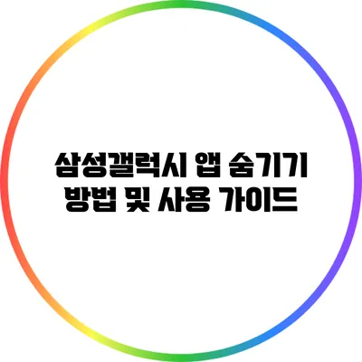 삼성갤럭시 앱 숨기기 방법 및 사용 가이드