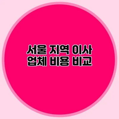서울 지역 이사 업체 비용 비교