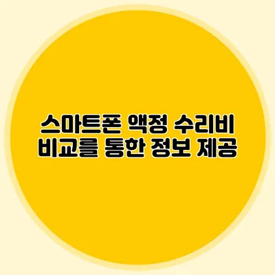 스마트폰 액정 수리비 비교를 통한 정보 제공