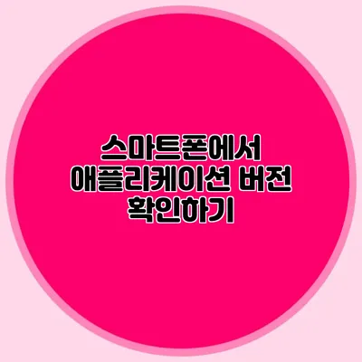 스마트폰에서 애플리케이션 버전 확인하기