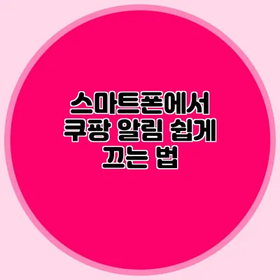스마트폰에서 쿠팡 알림 쉽게 끄는 법