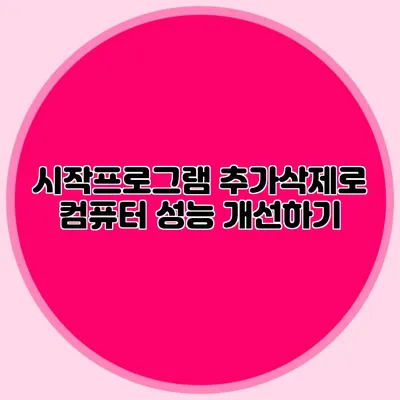 시작프로그램 추가/삭제로 컴퓨터 성능 개선하기