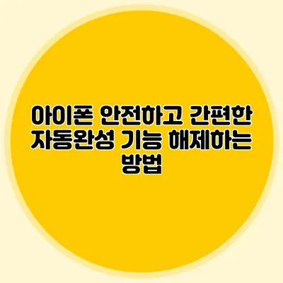 아이폰 안전하고 간편한 자동완성 기능 해제하는 방법