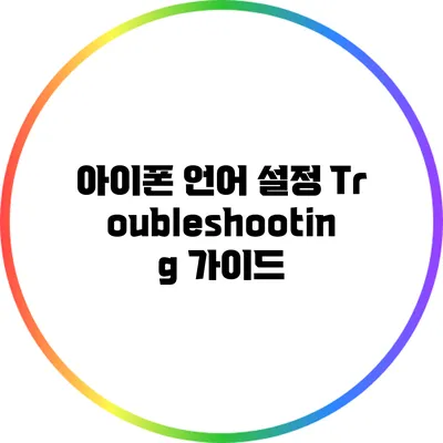 아이폰 언어 설정 Troubleshooting 가이드