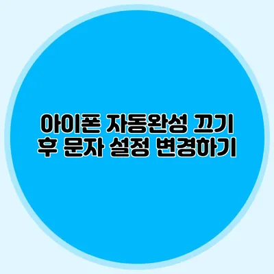 아이폰 자동완성 끄기 후 문자 설정 변경하기
