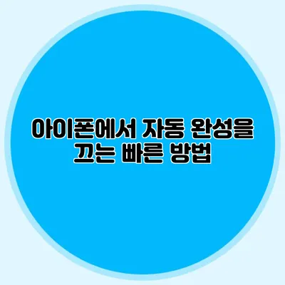 아이폰에서 자동 완성을 끄는 빠른 방법