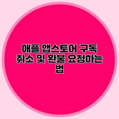 애플 앱스토어 구독 취소 및 환불 요청하는 법