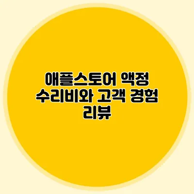 애플스토어 액정 수리비와 고객 경험 리뷰