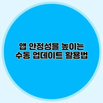 앱 안정성을 높이는 수동 업데이트 활용법