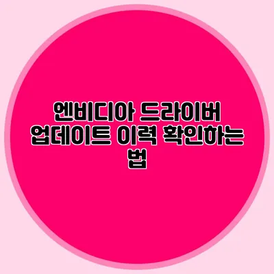 엔비디아 드라이버 업데이트 이력 확인하는 법