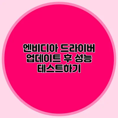엔비디아 드라이버 업데이트 후 성능 테스트하기
