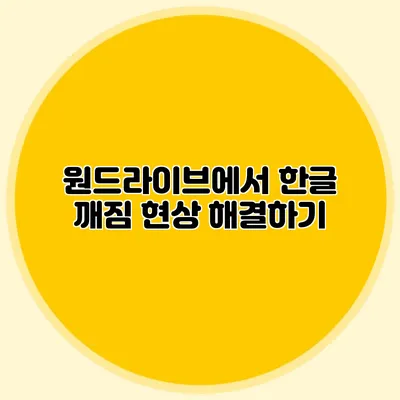 원드라이브에서 한글 깨짐 현상 해결하기