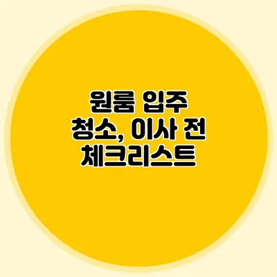 원룸 입주 청소, 이사 전 체크리스트
