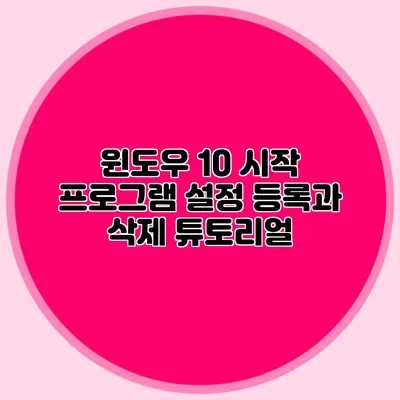 윈도우 10 시작 프로그램 설정: 등록과 삭제 튜토리얼