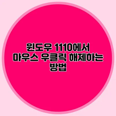 윈도우 11/10에서 마우스 우클릭 해제하는 방법