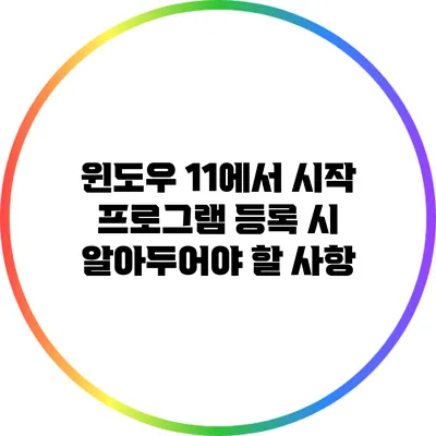 윈도우 11에서 시작 프로그램 등록 시 알아두어야 할 사항