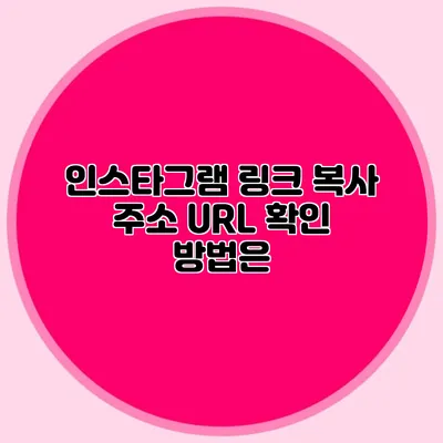 인스타그램 링크 복사: 주소 URL 확인 방법은?