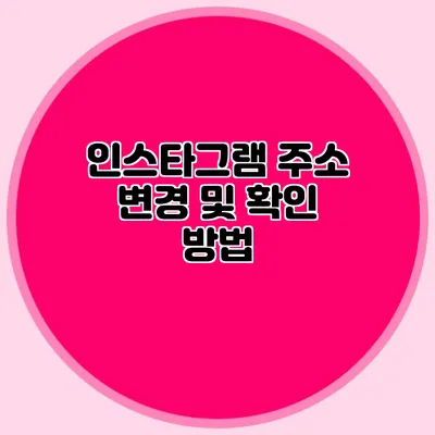 인스타그램 주소 변경 및 확인 방법