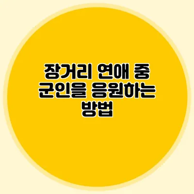 장거리 연애 중 군인을 응원하는 방법