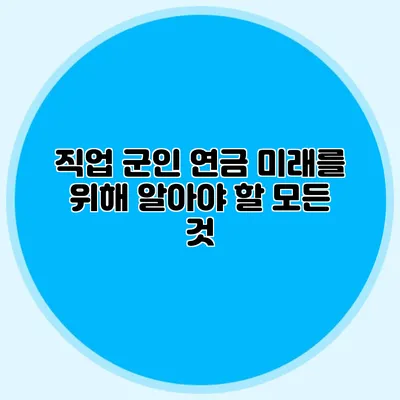 직업 군인 연금: 미래를 위해 알아야 할 모든 것