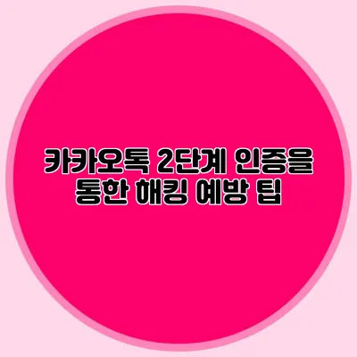 카카오톡 2단계 인증을 통한 해킹 예방 팁