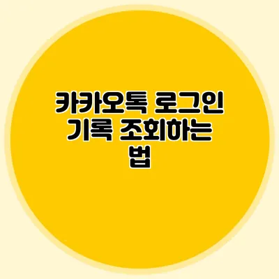 카카오톡 로그인 기록 조회하는 법
