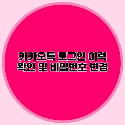 카카오톡 로그인 이력 확인 및 비밀번호 변경