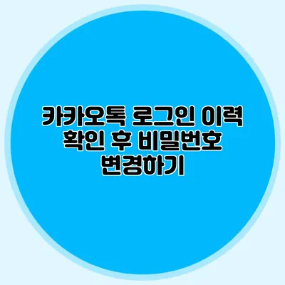 카카오톡 로그인 이력 확인 후 비밀번호 변경하기