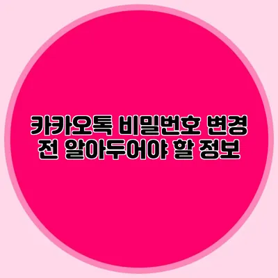 카카오톡 비밀번호 변경 전 알아두어야 할 정보