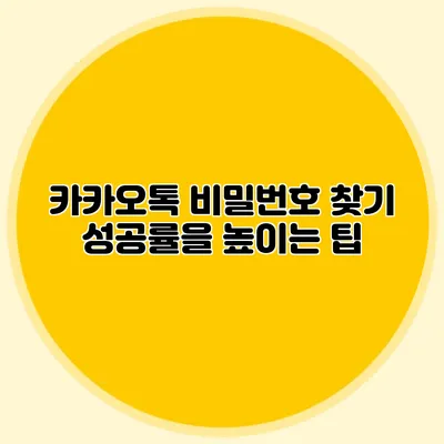 카카오톡 비밀번호 찾기: 성공률을 높이는 팁