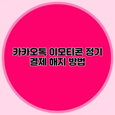 카카오톡 이모티콘 정기 결제 해지 방법
